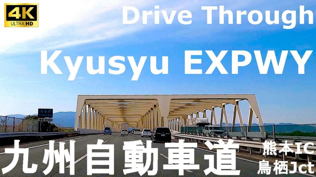 【4Kドライブ前面車窓動画】九州自動車道（熊本IC→鳥栖JCT）