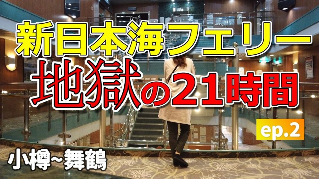 【四国一周🚙車中泊旅】新日本海フェリーで地獄をみた/北海道→京都21時間/孤独な女の船旅