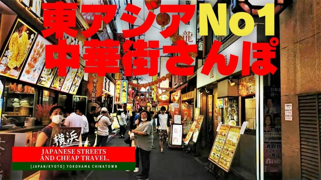 【横浜】150年の歴史があり、日本最大かつ東アジア最大の中華街を散歩。横浜中華街/[Japan/Yokohama] travelvlog, Chinatown, red-light district