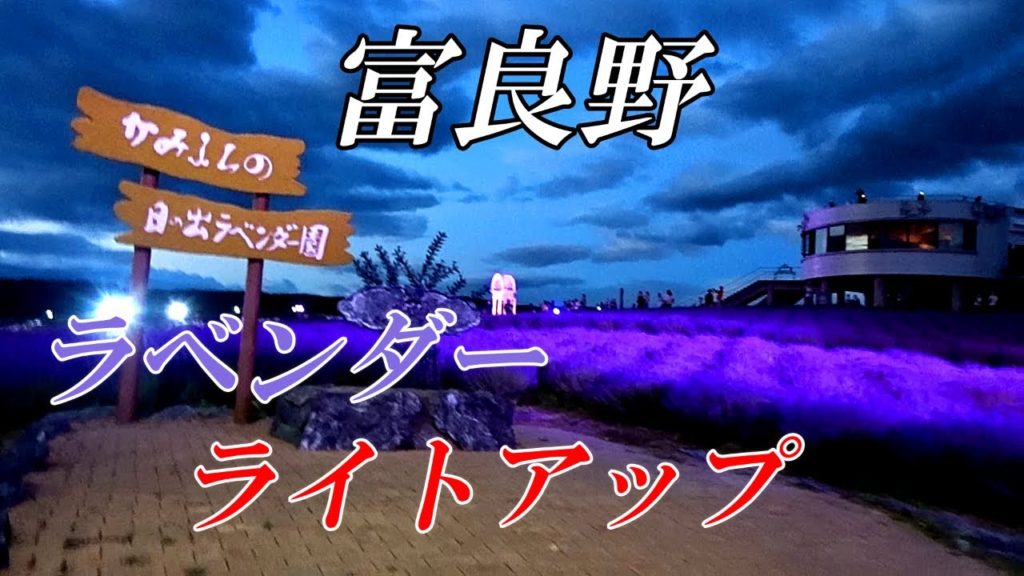 日の出ラベンダー園ライトアップ【ラベンダーフェスタかみふらの２０２２】
