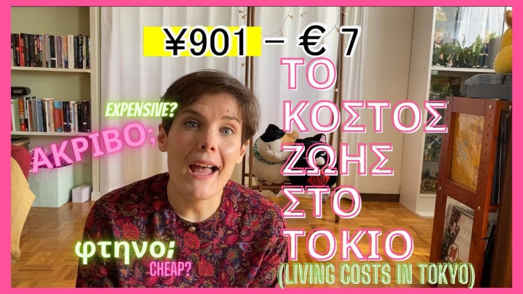 Το κόστος ζωής στο Τόκιο. Τι είναι ακριβό; Τι είναι φτηνό;