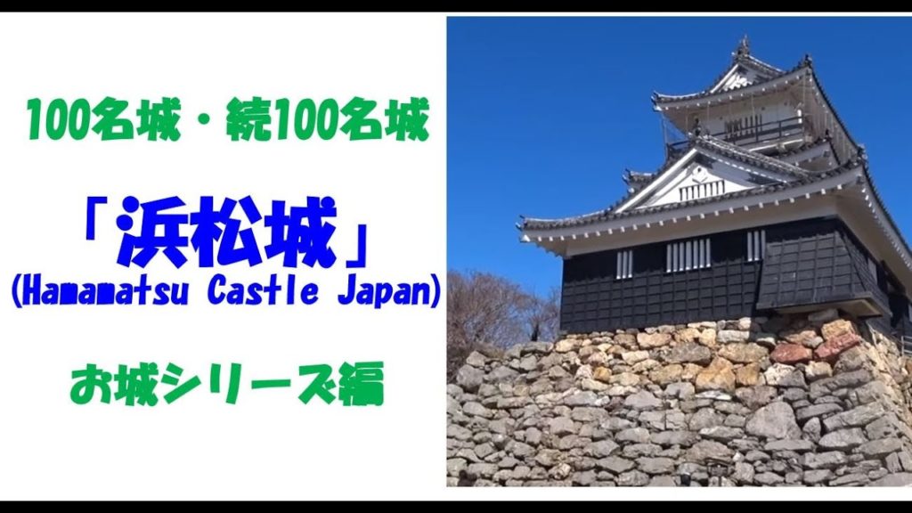 [お城シリーズ] 浜松城 (100名城・続100名城) Hamamatsu Castle Japan