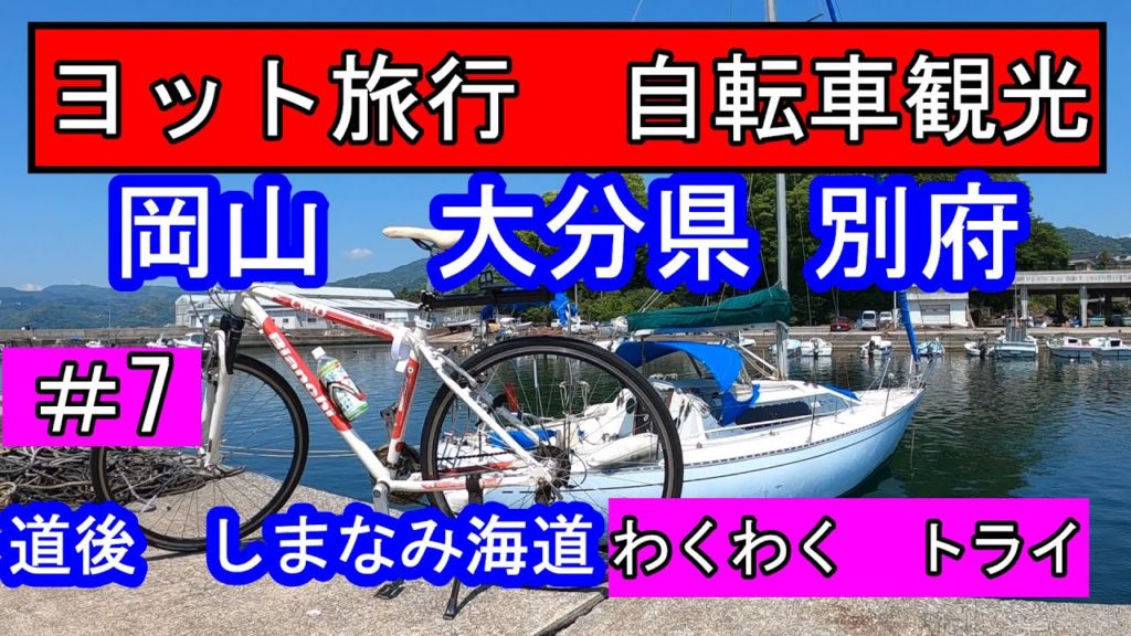 #7 ヨット 旅行 8日間 岡山県→大分県 別府市 自転車 観光。愛媛県 道後温泉 坊っちゃんからくり時計 別府 地獄めぐり 海地獄。しまなみ海道 来島海峡大橋 亀老山展望公園クルージング セーリング #7 ヨット 旅行 8日間 岡山県→大分県 別府市 自転車 観光。愛媛県 道後温泉 坊っちゃんからくり時計 別府 地獄めぐり 海地獄。しまなみ海道 来島海峡大橋 亀老山展望公園クルージング セーリング