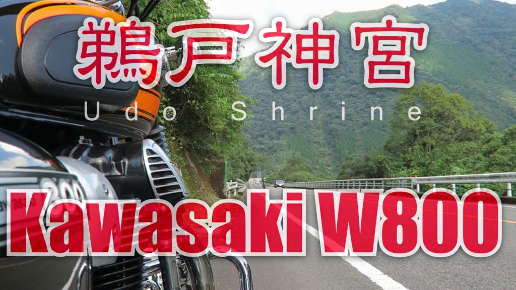 Kawasaki W800 Udo Shrine Touring 「W800で行く鵜戸神宮の旅」