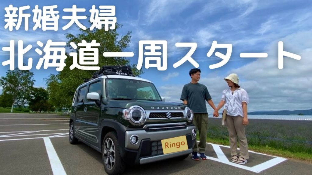 【北海道車中泊旅#1】まずは旬のラベンダー畑へ。富良野エリアで自然を満喫。軽自動車ハスラーと巡る北海道一周。