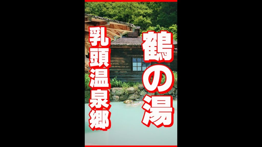 【乳頭温泉郷 秘湯 鶴の湯温泉】#shorts Tsurunoyu Onsen Nyuto Onsenkyo Akita Japan Japanese hot springs are amazing✨ 【乳頭温泉郷 秘湯 鶴の湯温泉】#shorts Tsurunoyu Onsen Nyuto Onsenkyo Akita Japan Japanese hot springs are amazing✨