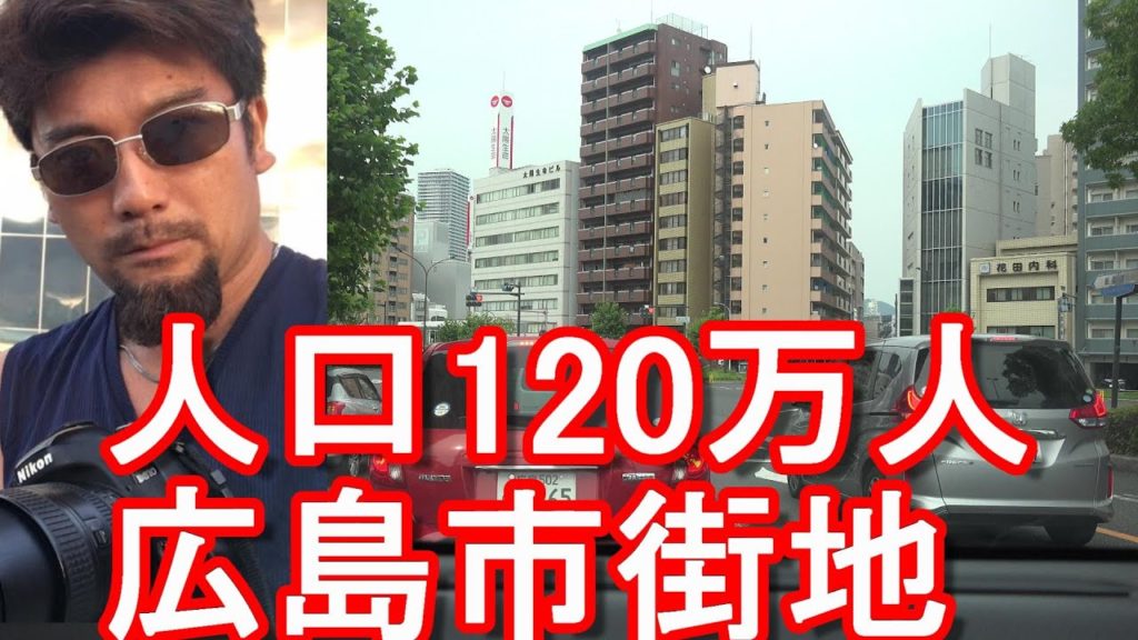 【人口120万人】広島県の県庁所在地『広島市』繁華街(市街地)中心街をドライブ(運転)原爆投下された広島!中国地方最大都市!Driving in Hiroshima city, Japan 【人口120万人】広島県の県庁所在地『広島市』繁華街(市街地)中心街をドライブ(運転)原爆投下された広島!中国地方最大都市!Driving in Hiroshima city, Japan