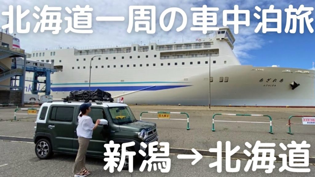 フェリーで新潟→北海道へ。新婚夫婦のんびり車中泊旅。北海道一周スタート。 フェリーで新潟→北海道へ。新婚夫婦のんびり車中泊旅。北海道一周スタート。