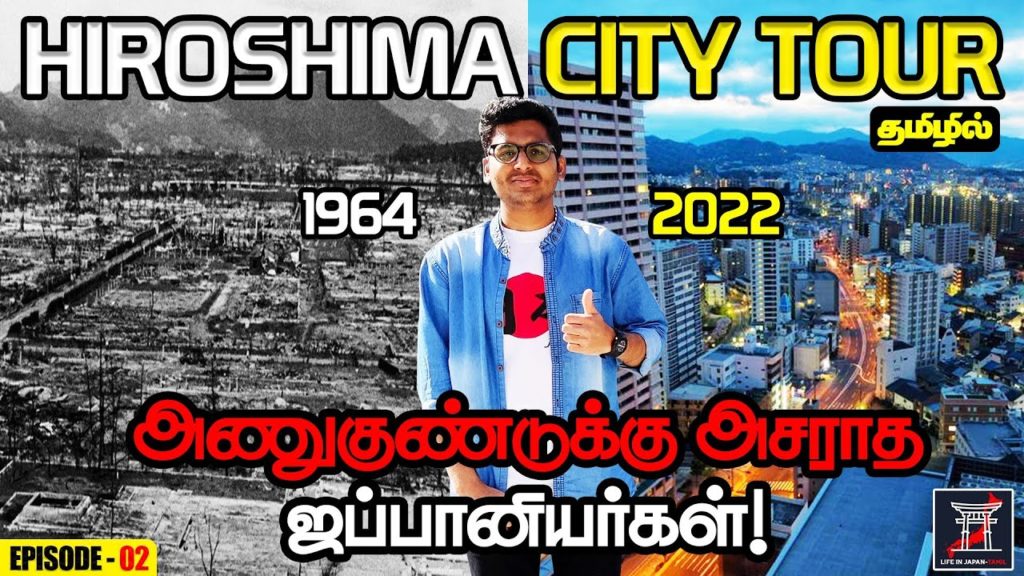 💣Hiroshima நகரை 🚋Tram-ல் சுற்றி பார்க்கலாம் | 👨🔧உழைப்பால் உயர்ந்த நாடு ஜப்பான் | Hiroshima Ep-2 LIJ 💣Hiroshima நகரை 🚋Tram-ல் சுற்றி பார்க்கலாம் | 👨🔧உழைப்பால் உயர்ந்த நாடு ஜப்பான் | Hiroshima Ep-2 LIJ