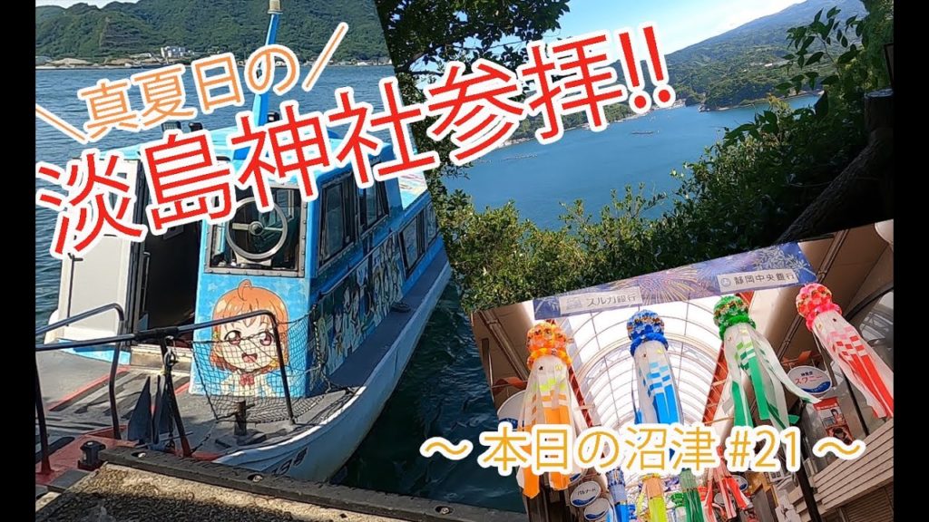 【過酷】真夏日の淡島神社登ってきました! 〜 本日の沼津 #21 〜 【過酷】真夏日の淡島神社登ってきました! 〜 本日の沼津 #21 〜