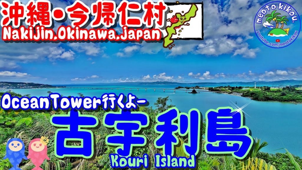【仲良し夫婦旅】沖縄古宇利島🌺真夏の古宇利オーシャンタワーでオーシャンビュー！《 旅行日：2022年06月下旬旅 》