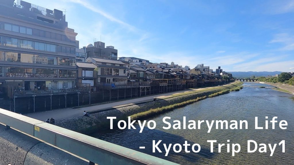 初夏の京都旅行（1日目）