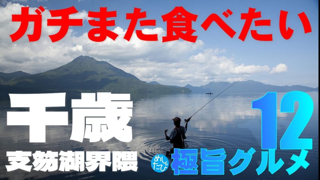 千歳 支笏湖界隈ガチまた食べたい12店※034　千歳 支笏湖 長沼 栗山 （Subtitles：English,Thai,Korean,Chinese）