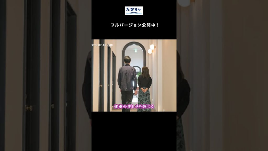 【30秒でわかる】いい雰囲気！小樽のリノベーションホテルがステキすぎる／北海道