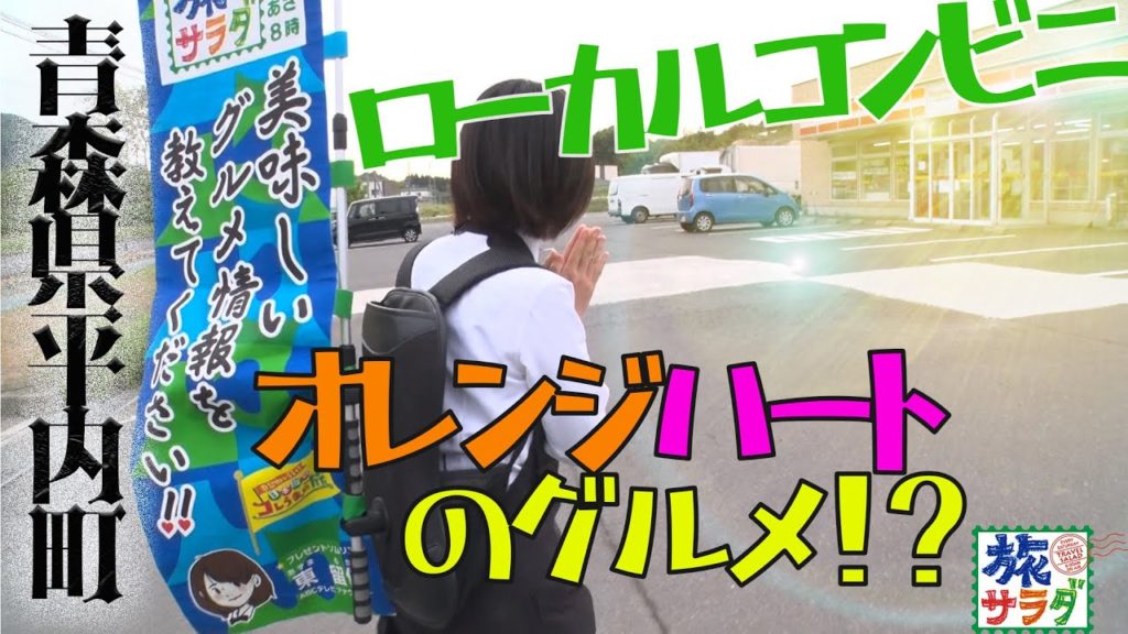 【放送からこぼれた特別編】青森ローカルコンビニで東が買い食い！？