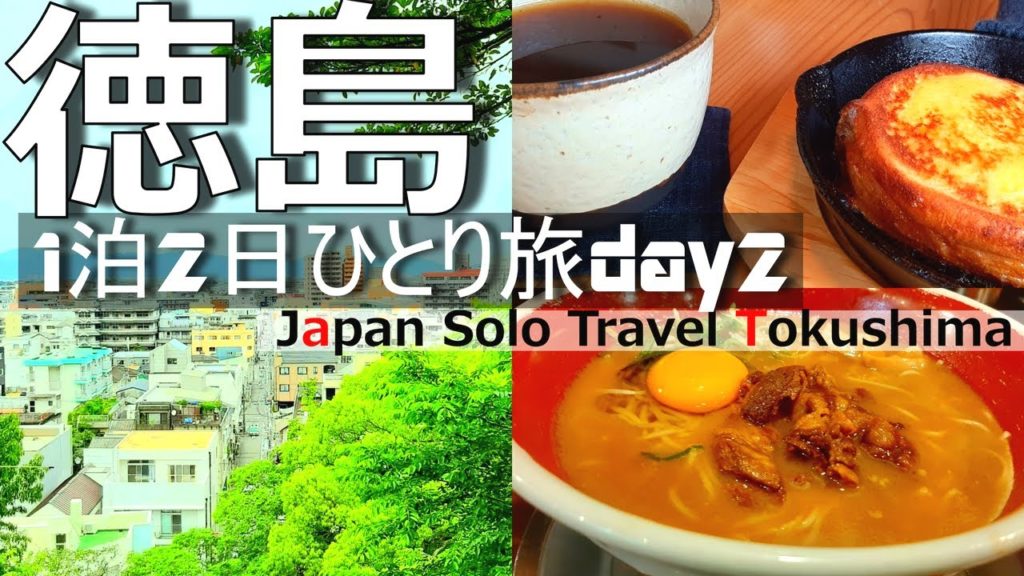 【徳島 ひとり旅②】ひょうたん島周遊船とグルメを堪能する1日。日本一低い山へ登頂。 【徳島 ひとり旅②】ひょうたん島周遊船とグルメを堪能する1日。日本一低い山へ登頂。