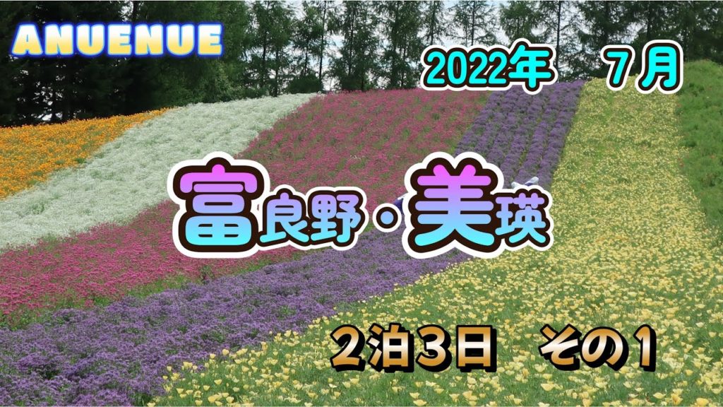 2022年7月 北海道 富良野・美瑛 2泊3日 その1 2022年7月 北海道 富良野・美瑛 2泊3日 その1