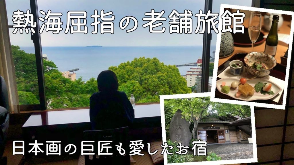 海が見える客室温泉風呂! / 日本画の巨匠も愛したお宿 / 熱海大観荘 Atami Taikanso 海が見える客室温泉風呂! / 日本画の巨匠も愛したお宿 / 熱海大観荘 Atami Taikanso