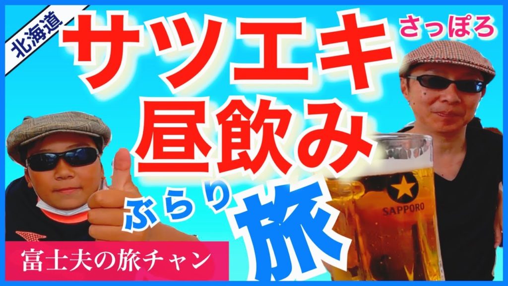 【2022最新】「サツエキ/札幌駅南口/昼飲み」さっぽろ〜男のぶらり旅/地元民オススメの人気スポット/サツエキグルメ/赤れんがテラス/ミレド」/北海道新幹線/札幌駅南口方面をカメラ片手に探訪