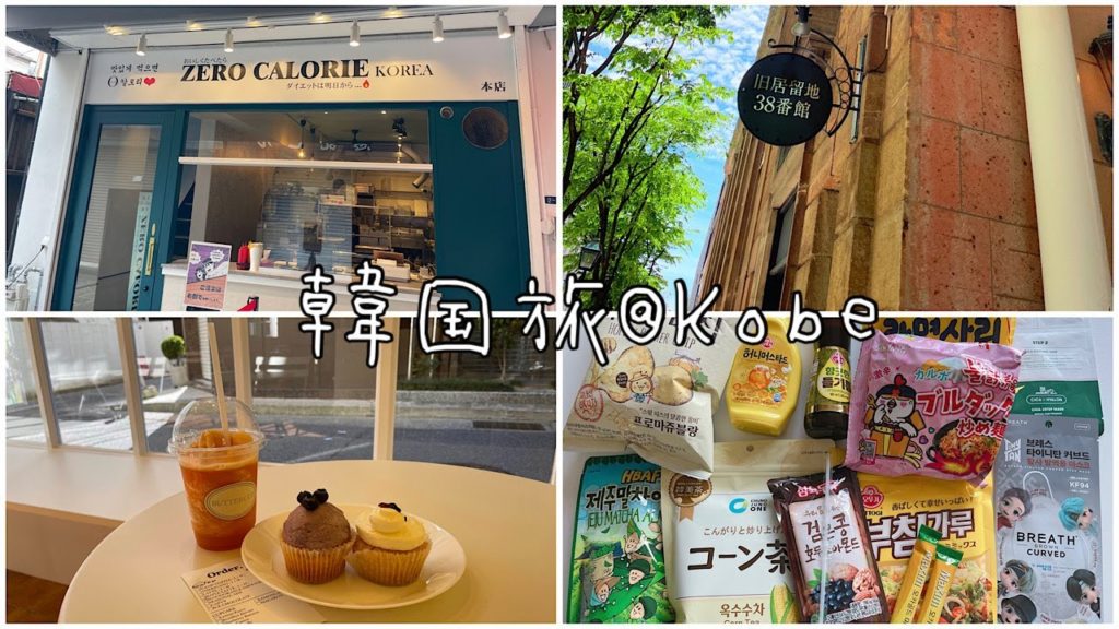 SUB【神戸vlog】神戸にいながら、韓国旅行♪/ 韓国カフェ / KOBE /JAPAN
