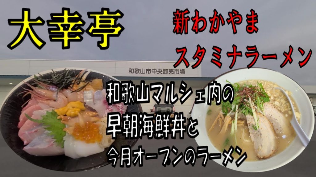 和歌山マルシェ内の深夜２時から食べれる海鮮丼を今月オープンしたラーメン屋【和歌山】【和歌山グルメ】