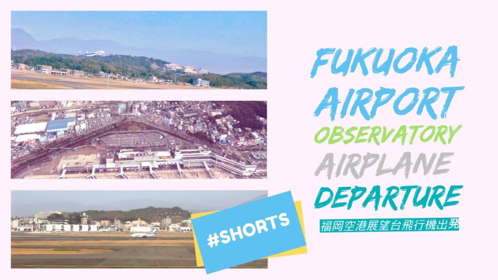 Fukuoka Airport Observatory Airplane Departure (福岡空港展望台飛行機出発集) #shorts #travel #travelvlog