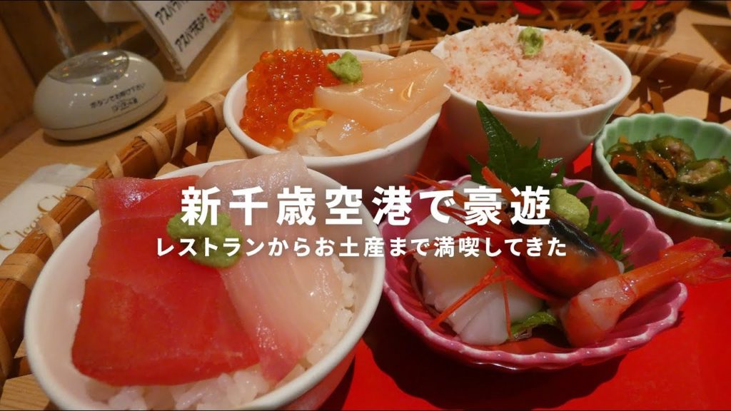 新千歳空港で北海道土産、最後は海鮮で〆ました【北海道移住／田舎暮らし】