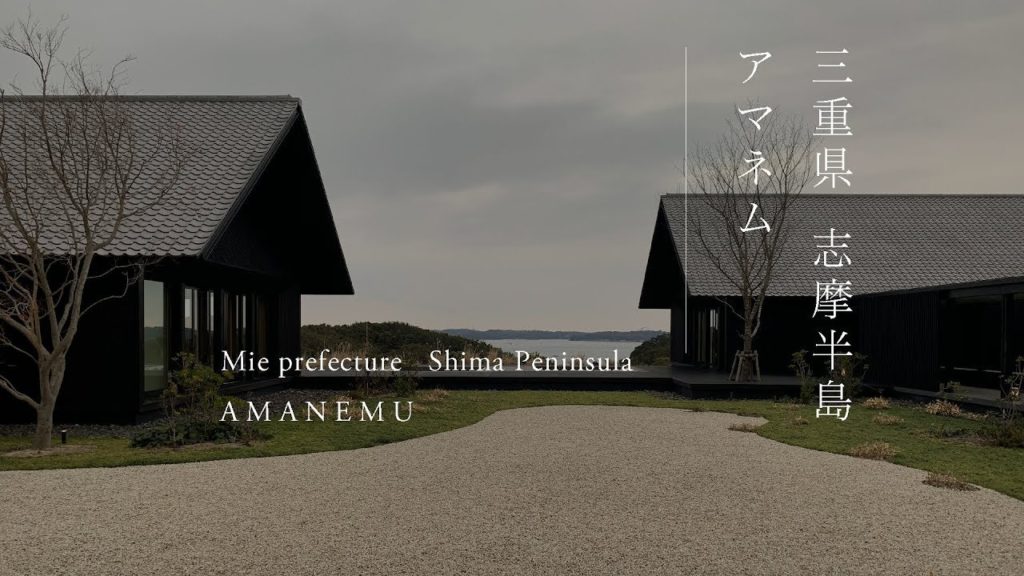 三重県 志摩半島 アマネム | Mie pref  Shima Peninsula  AMANEMU