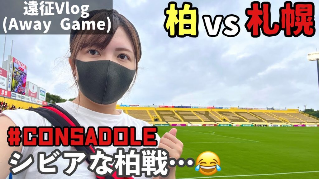 【Vlog】2022.7.16 柏レイソルvs北海道コンサドーレ札幌 - シビアな結果になってしまった柏戦 -