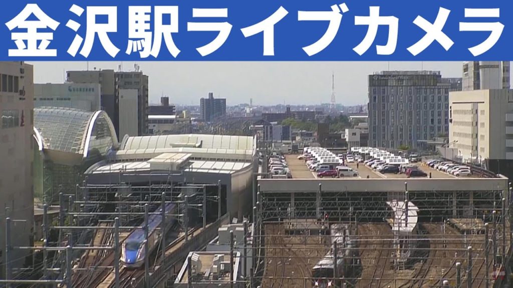 北陸新幹線 金沢駅 ライブカメラ Kanazawa Station Live Webcam Ishikawa, Japan 北陸新幹線 金沢駅 ライブカメラ Kanazawa Station Live Webcam Ishikawa, Japan