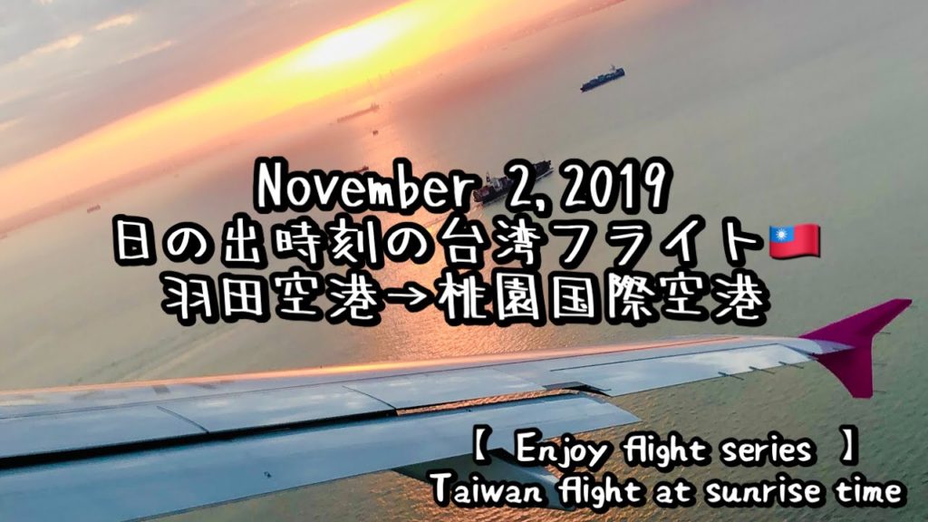 日の出時刻の台湾フライト🛬羽田空港から桃園国際空港空港へ 【ENJOY THE FLIGHTシリーズ】@リョーイチの「一人旅へ行こう！」チャンネル