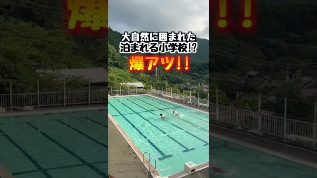 【源泉掛け流し温泉プール付】泊まれる小学校が懐かしすぎた…。#shorts