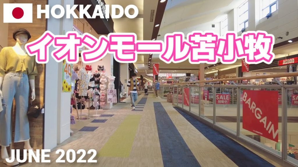 【北海道】イオンモール苫小牧を歩く2022 AEON MALL TOMAKOMAI Walking Tour, Hokkaido, Japan