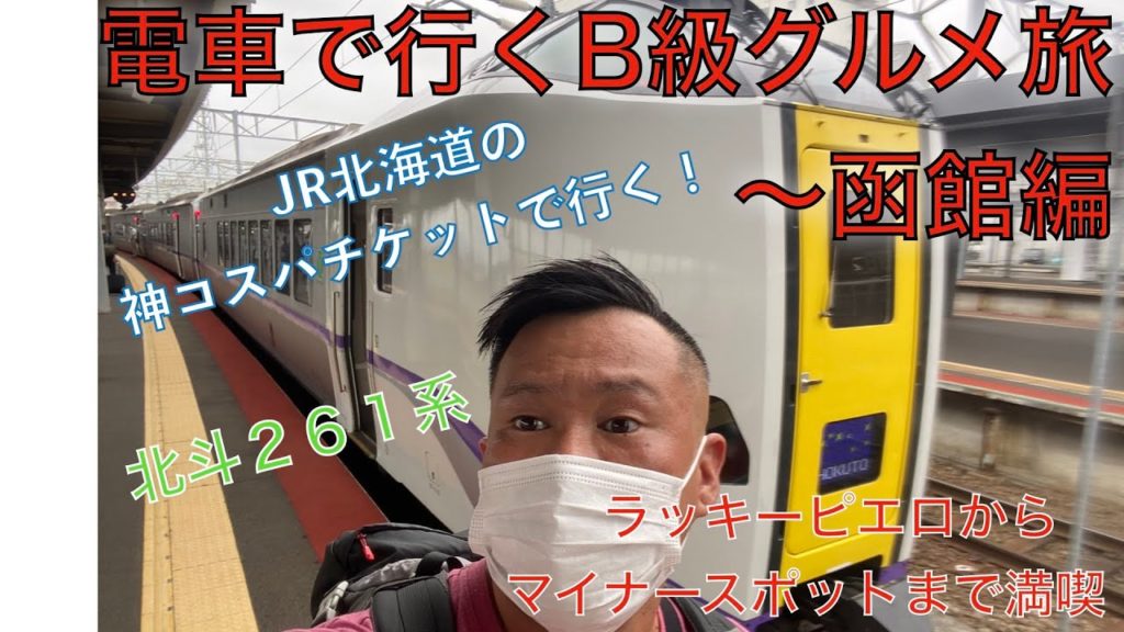 電車で行くB級グルメ旅〜函館編