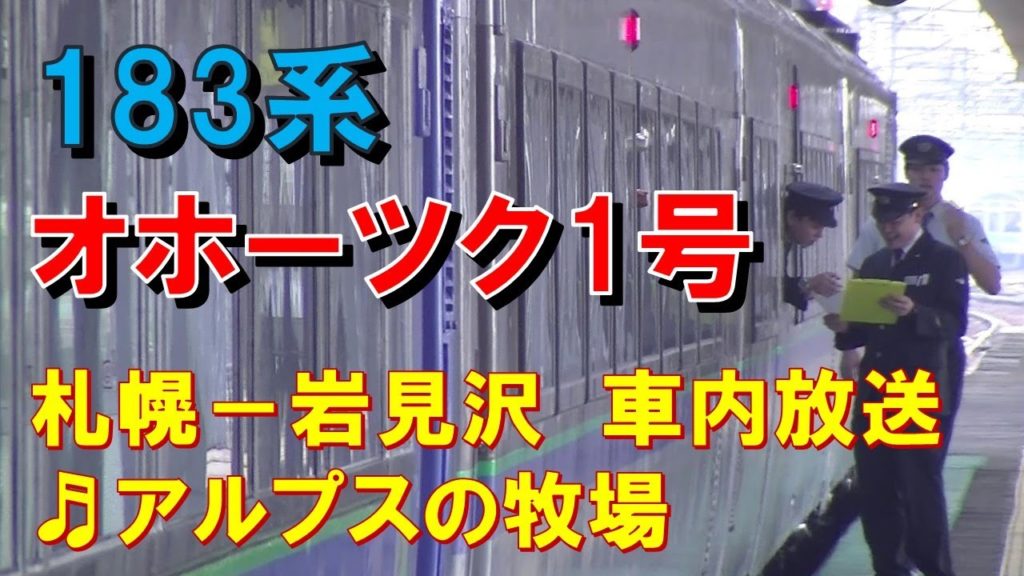 【車内放送】特急オホーツク1号（183系　アルプスの牧場　札幌－岩見沢）