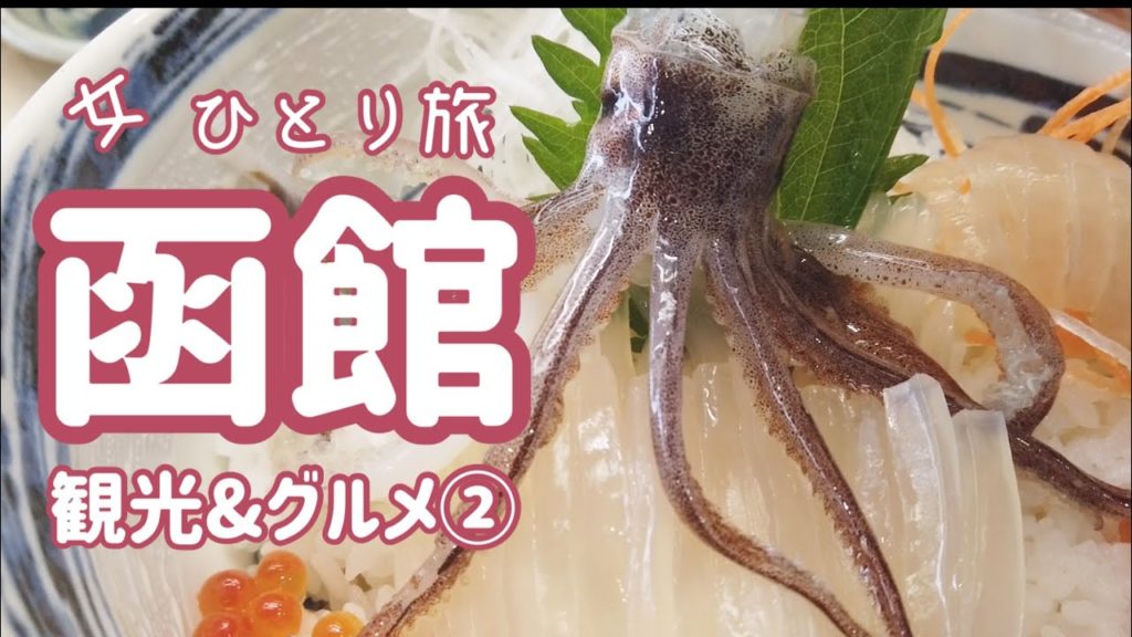 【函館観光&グルメ② 1泊2日ひとり旅女子】北海道/活イカ踊り丼/一花亭たびじ/函館朝市/活いか釣堀/はこだて自由市場/すし雅/函館美鈴/夕張メロン/かわむら青果店/鰊みがき弁当/ホテルWBF函館 【函館観光&グルメ② 1泊2日ひとり旅女子】北海道/活イカ踊り丼/一花亭たびじ/函館朝市/活いか釣堀/はこだて自由市場/すし雅/函館美鈴/夕張メロン/かわむら青果店/鰊みがき弁当/ホテルWBF函館