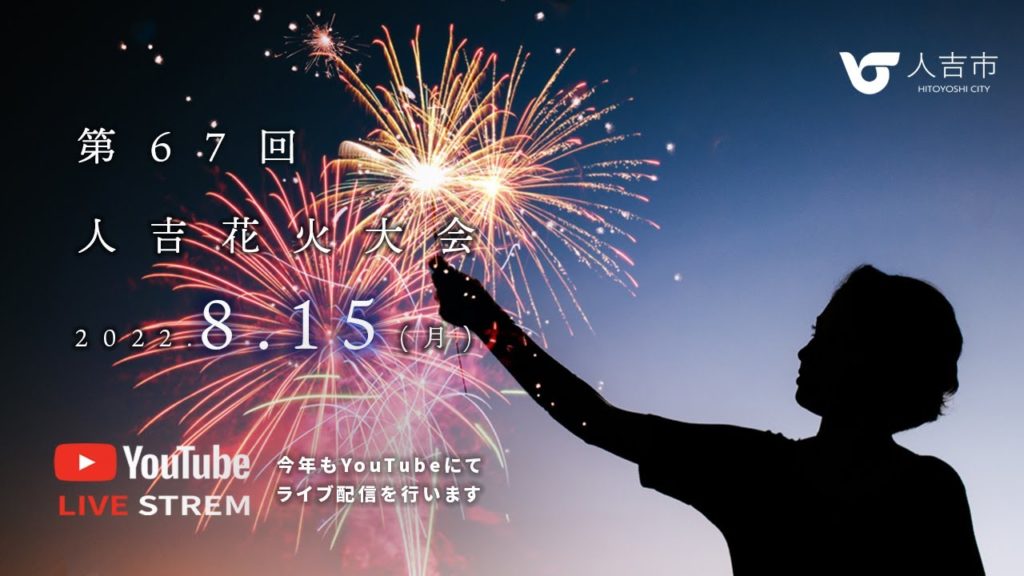人吉花火大会 2022 ライブ配信のお知らせ | 熊本県人吉市 人吉花火大会 2022 ライブ配信のお知らせ | 熊本県人吉市