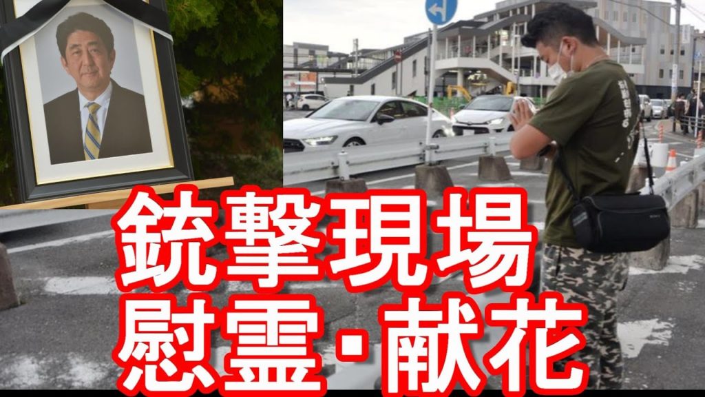 安倍晋三-元総理-銃撃事件現場慰霊!奈良市-大和西大寺駅-献花台に献花②合唱-慰霊!assassination place of Ex-Prime minister-Shinzo-Abe,Japan 安倍晋三-元総理-銃撃事件現場慰霊!奈良市-大和西大寺駅-献花台に献花②合唱-慰霊!assassination place of Ex-Prime minister-Shinzo-Abe,Japan