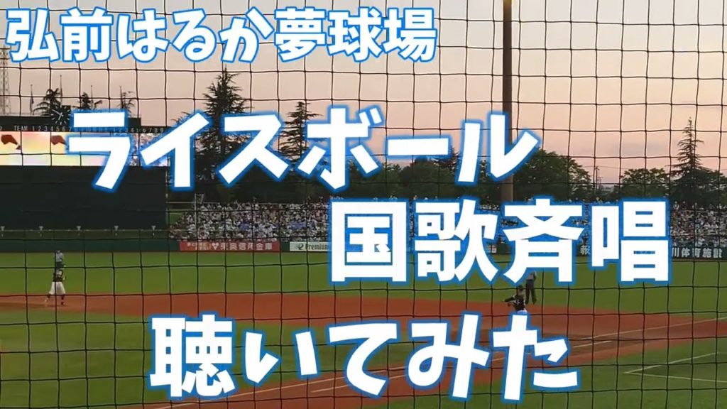 【ベースボール】ライスボールの国歌斉唱を聴きに行きました【楽天イーグルス】