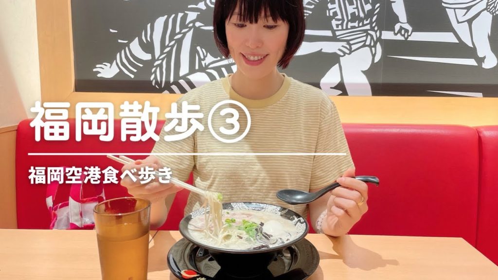 【福岡空港で遊び尽くす】福岡空港グルメ/福岡土産/博多料理/もつ鍋・博多ラーメン・カフェ・スイーツ・展望デッキ/飛行機鑑賞/Japanese Airport