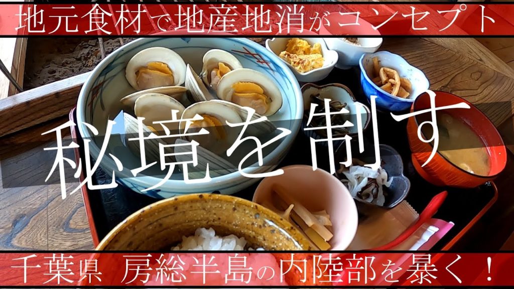 【千葉秘境グルメ】『山もも』房総半島秘境旅 秘境グルメと、願い事一つ叶う『ひとこと観音』