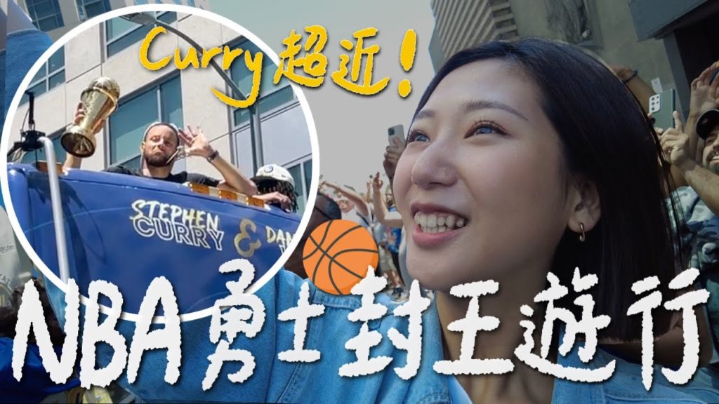 舊金山NBA勇士隊冠軍大遊行🏆 離Curry本人超近啦!打沙灘排球🏐️、舊金山咖啡廳踩點、回學校微參加同志大遊行【美國 SF Vlog🇺🇸】|林宣 Xuan Lin 舊金山NBA勇士隊冠軍大遊行🏆 離Curry本人超近啦!打沙灘排球🏐️、舊金山咖啡廳踩點、回學校微參加同志大遊行【美國 SF Vlog🇺🇸】|林宣 Xuan Lin