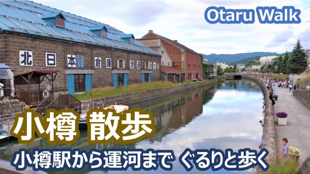 小樽を散歩　小樽駅から小樽運河までぐるりと歩く Otaru Walk｜人生の楽園・長野移住ライフ｜田舎暮らし vlog 064