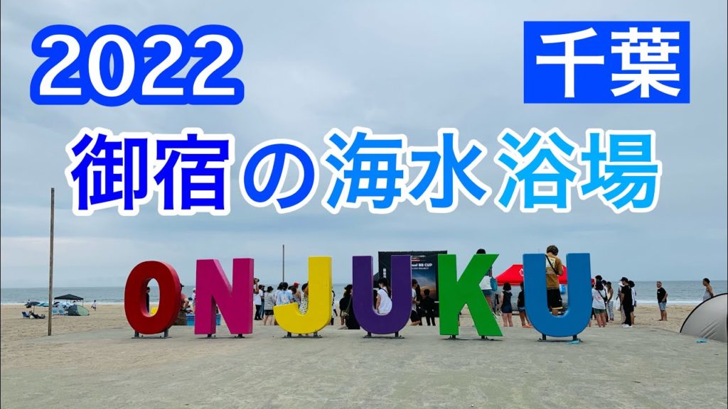 2022年御宿の海水浴場/2kmにわたって続く白砂の浜辺！/浜海水浴場・御宿中央海水浴場・岩和田海水浴場/御宿町､千葉