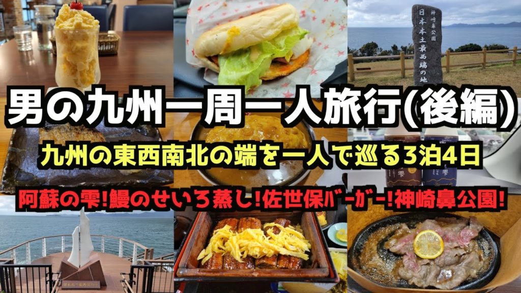 【九州グルメ旅行】男の九州一周一人旅行(後編)4K #神崎鼻公園 #レモンステーキ #佐世保市 #柳川市 【九州グルメ旅行】男の九州一周一人旅行(後編)4K #神崎鼻公園 #レモンステーキ #佐世保市 #柳川市