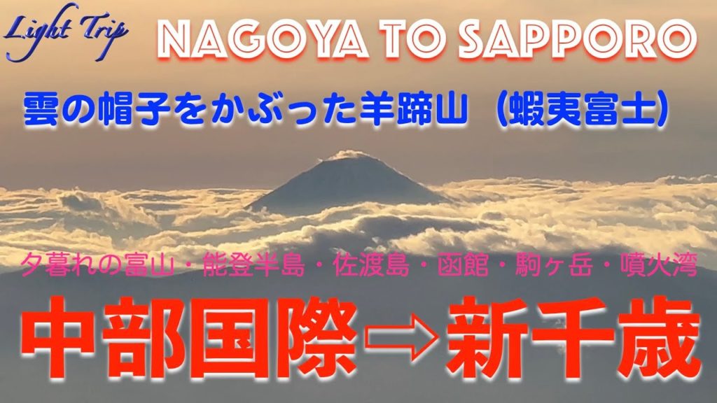 【夕暮れ・逆光で見る羊蹄山・函館・富山・佐渡島】ANA715 プレミアムクラス 中部国際発新千歳行