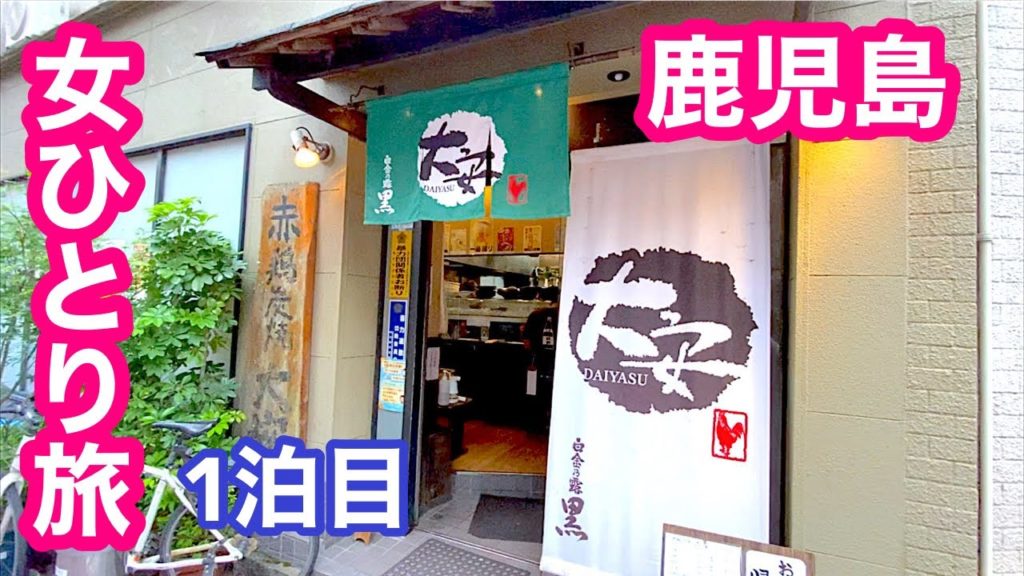 【女一人旅】レンタカーで巡る〜パワースポットとグルメを満喫した鹿児島１泊目〜