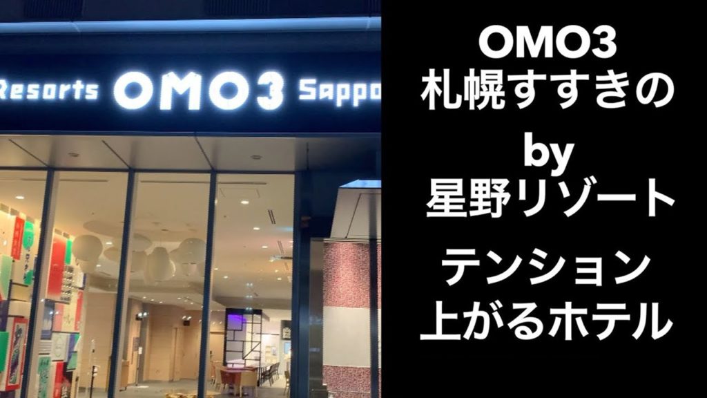 【男ひとり旅】OMO3札幌すすきの by 星野リゾート【星野リゾートホテル】サッポロ割 omo3 sapporo susukino hotel in hokkaido 【男ひとり旅】OMO3札幌すすきの by 星野リゾート【星野リゾートホテル】サッポロ割 omo3 sapporo susukino hotel in hokkaido
