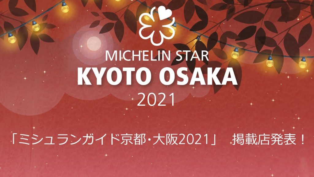 【ミシュランガイド京都・大阪2021】掲載店発表! MICHELIN Guide KYOTO OSAKA 2021 Star Revelation 【ミシュランガイド京都・大阪2021】掲載店発表! MICHELIN Guide KYOTO OSAKA 2021 Star Revelation