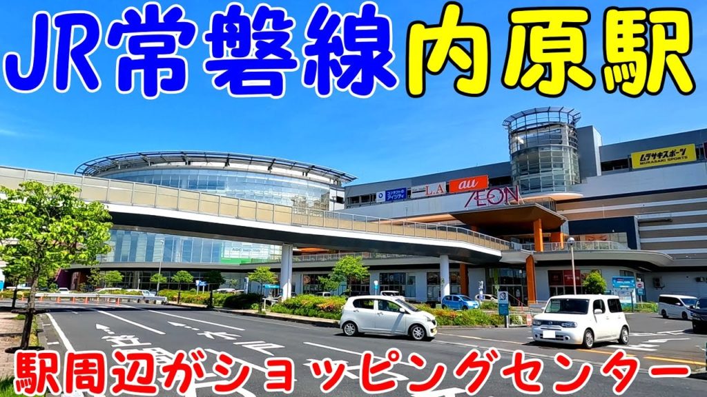 JR常磐線、内原駅周辺を散策!茨城県水戸市(Japan Walking around Uchihara Station) JR常磐線、内原駅周辺を散策!茨城県水戸市(Japan Walking around Uchihara Station)